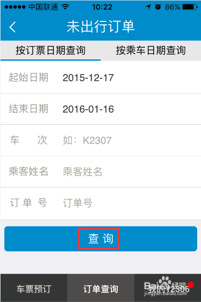 如何使用铁路12306手机软件改签火车票