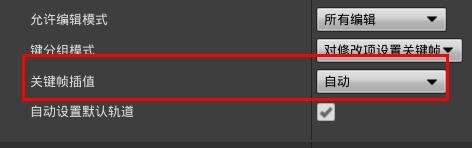 UE4关键帧插值如何设置为自动