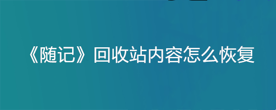 《随记》回收站内容怎么恢复