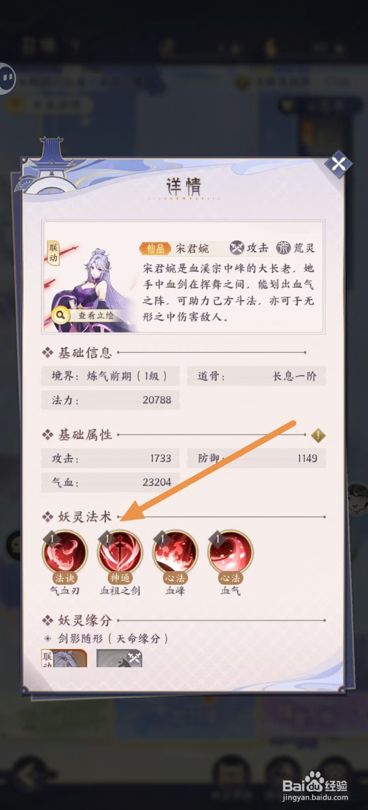 我的御剑日记怎样查看宋君婉的【妖灵法术】
