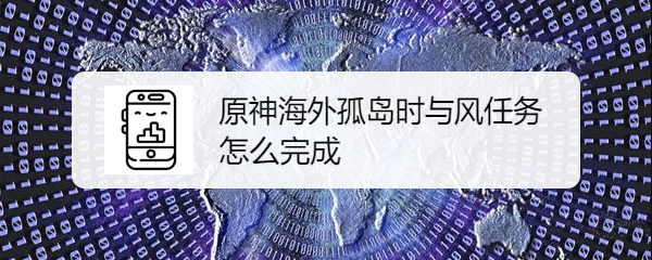 原神海外孤岛时与风任务怎么完成