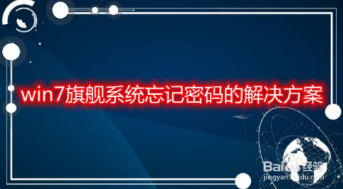 win7旗舰系统忘记密码的解决方案