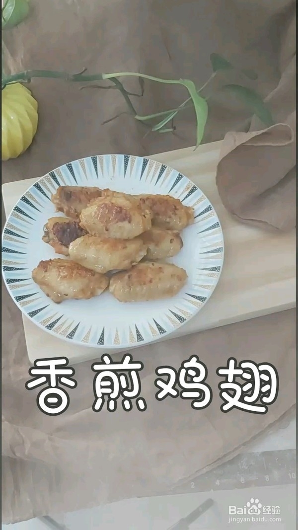 怎样做香煎鸡翅
