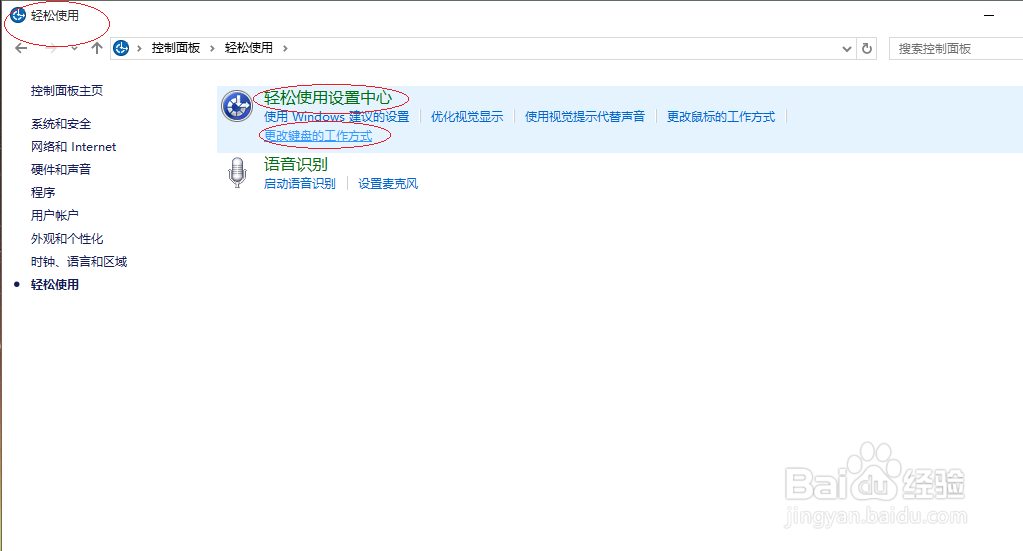Windows 10如何设置粘滞键