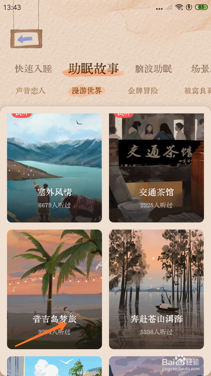 软眠眠中怎么试听吉普岛梦旅