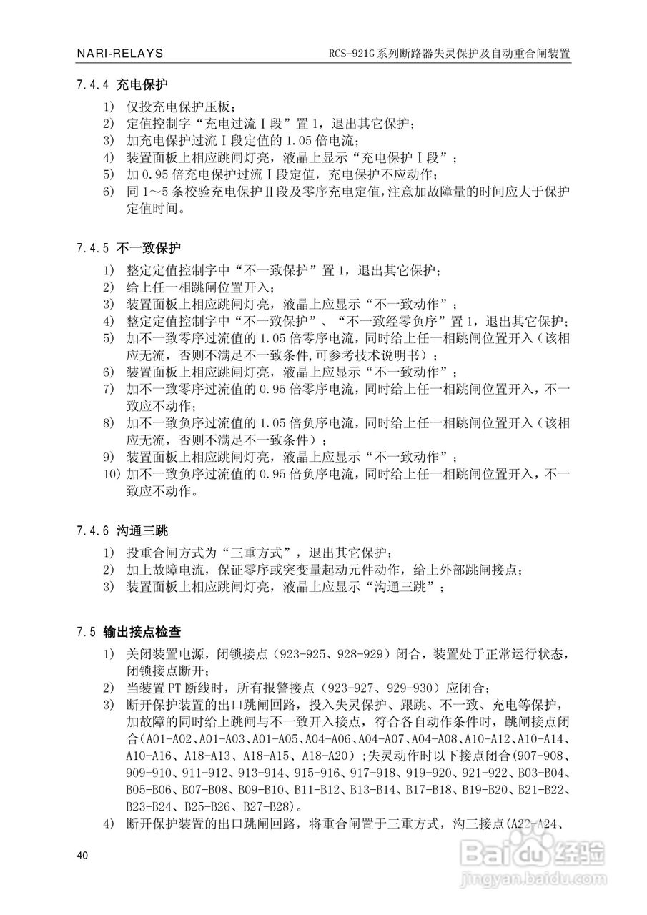 南瑞继保RCS-921G断路器失灵保护及自动重合闸装置使用:[5]