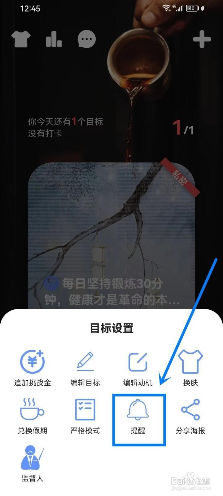 如何关闭《言必行打卡》目标的日历提醒