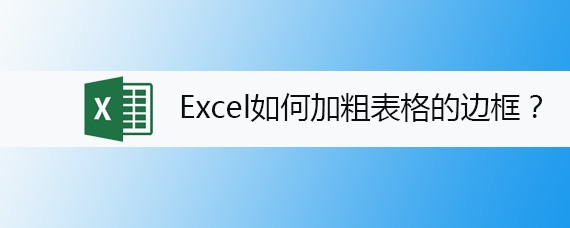 <b>Excel如何加粗表格的边框</b>