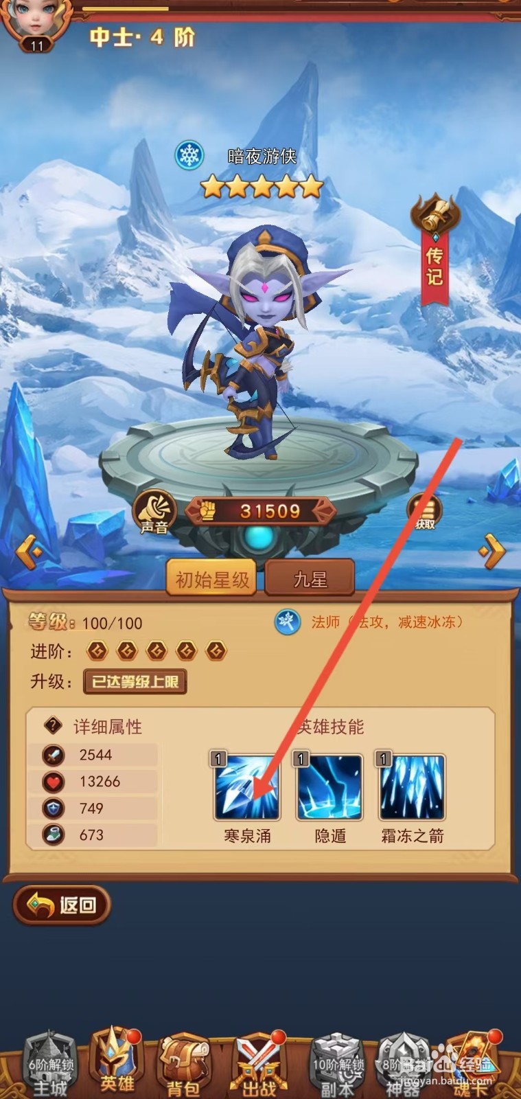 魔界军团怎么查看暗夜游侠的【寒泉涌】