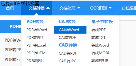 caj转换成word转换器怎么使用