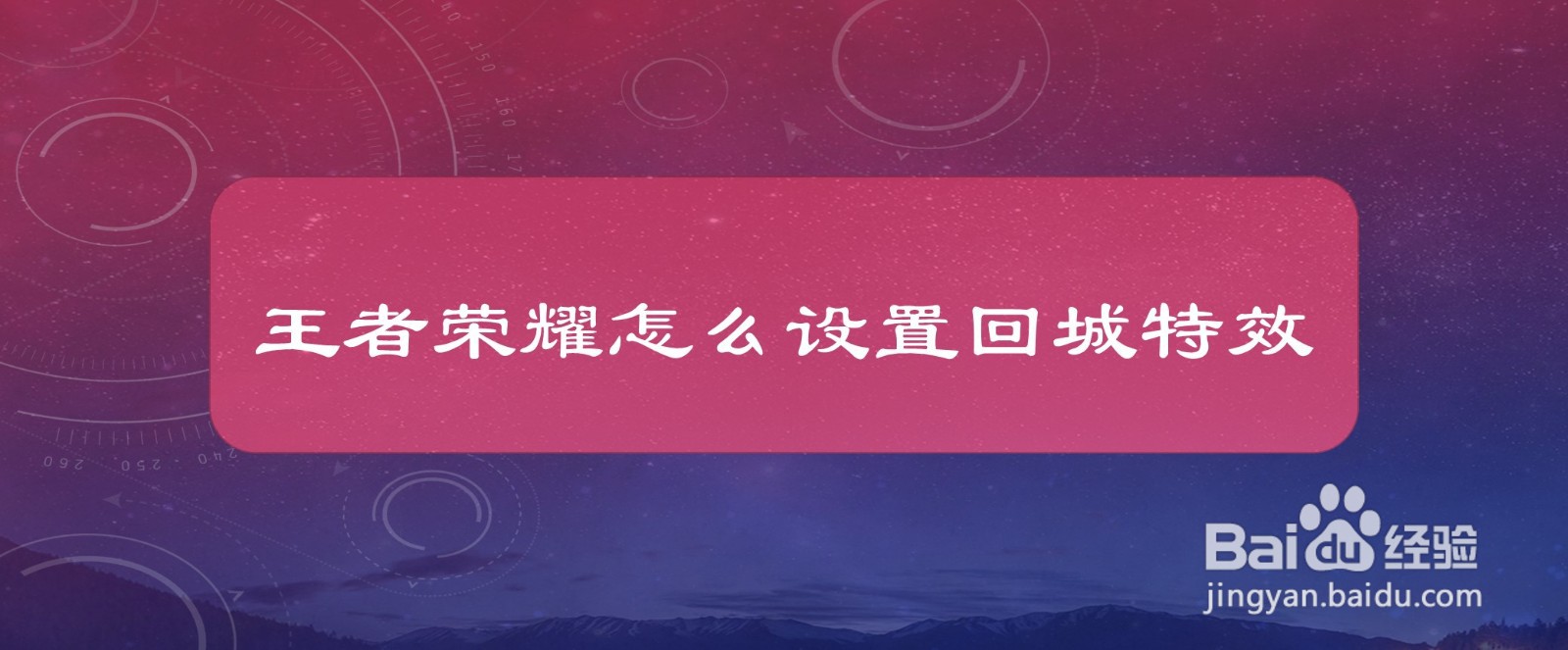 王者荣耀怎么设置回城特效