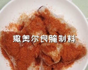 奥尔良烤鸡翅