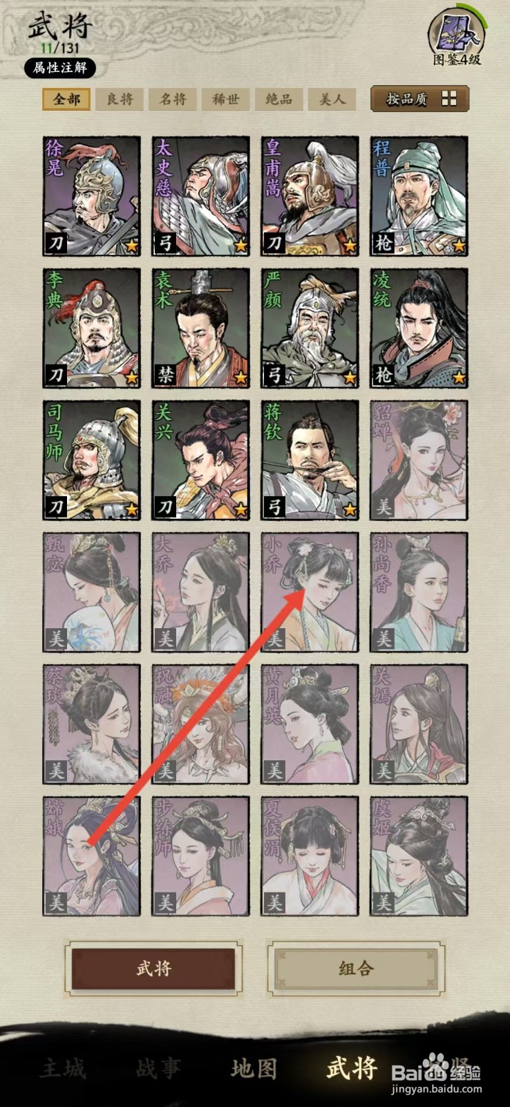 名将之弈如何查看小乔的【连携】