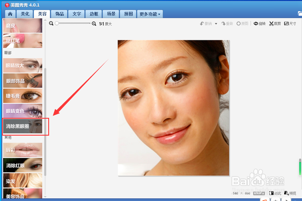 怎样用美图秀秀消除黑眼圈