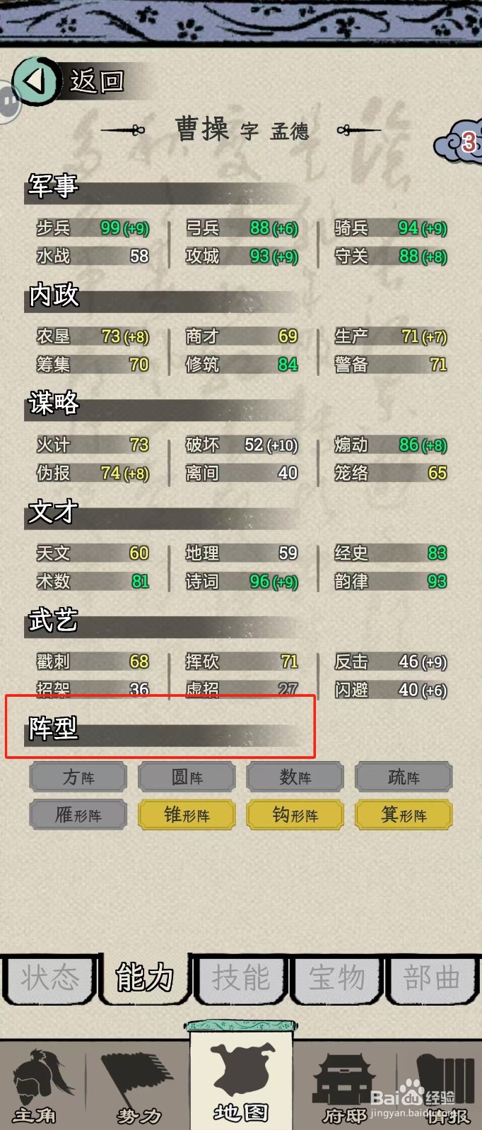 怎么在三国人生模拟中查看曹操的【阵型】