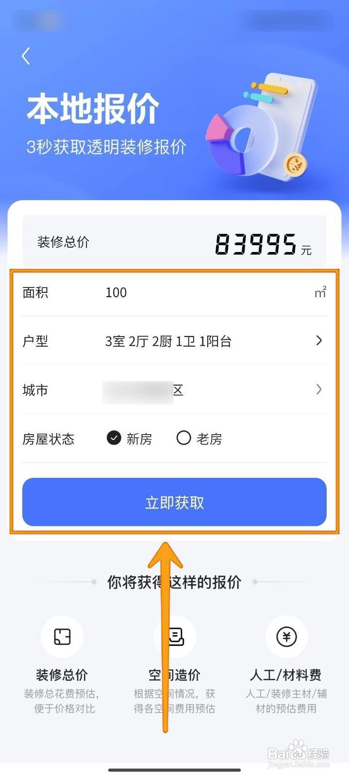 如何在住小帮上获取房屋装修本地报价？