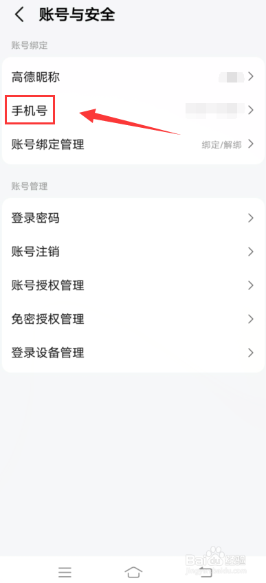 高德地图app怎么修改手机号
