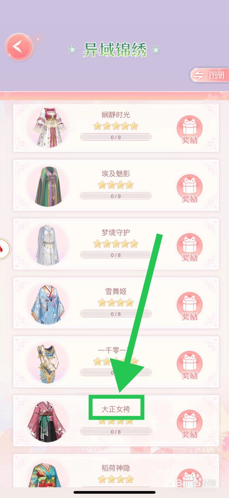 爱江山更爱美人怎么查看异域锦绣的大正女袴