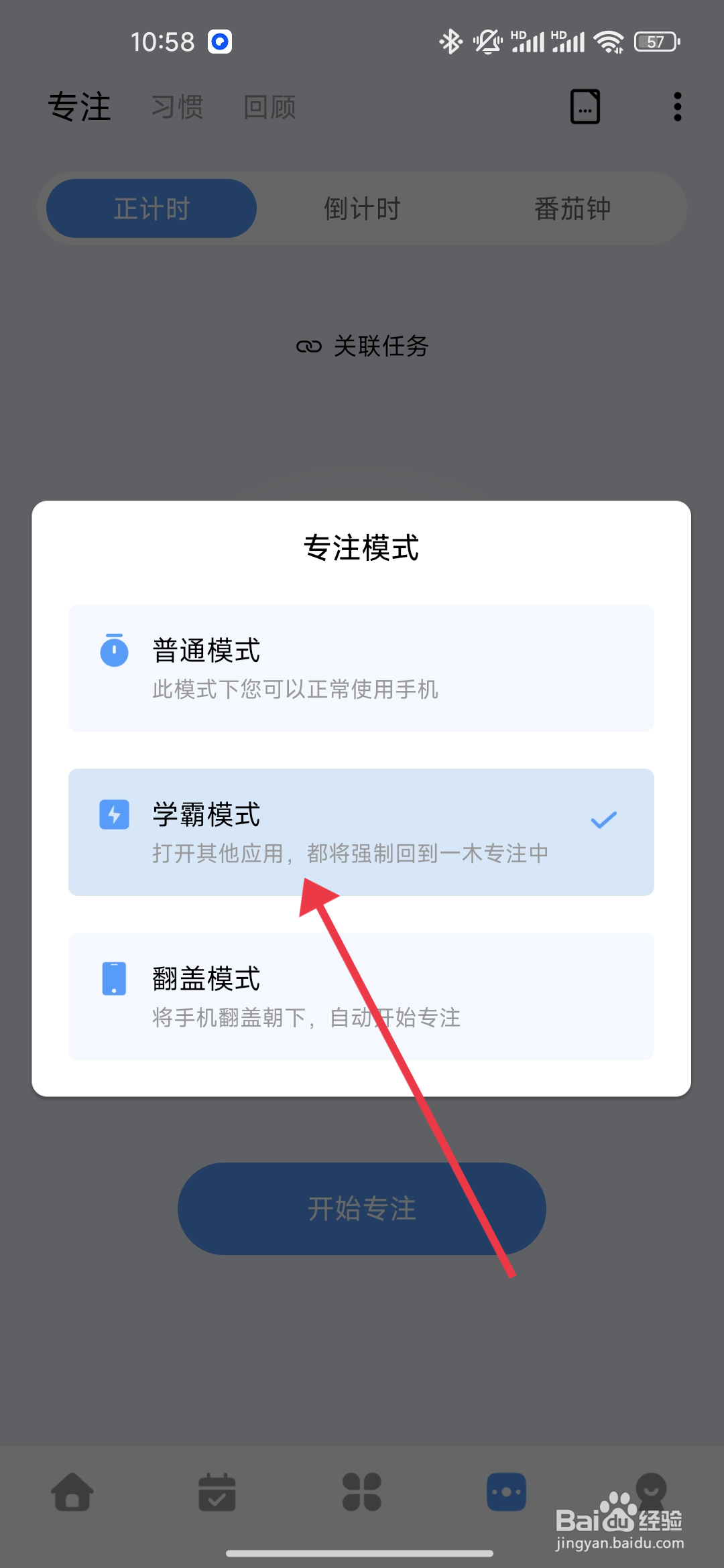 一木清单软件学霸模式怎么设置