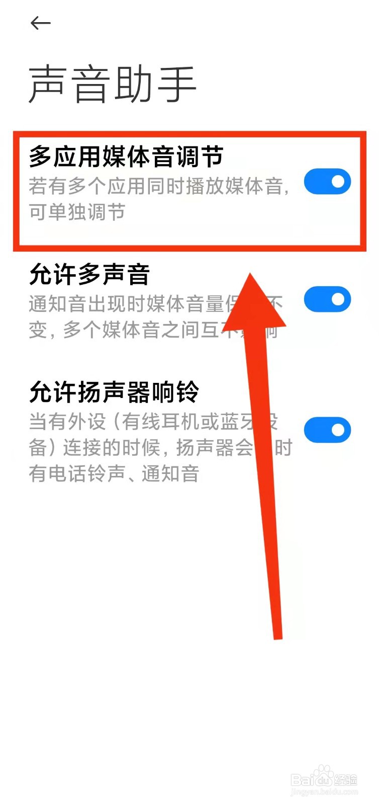 怎样开启小米手机的“多应用媒体音调节功能”