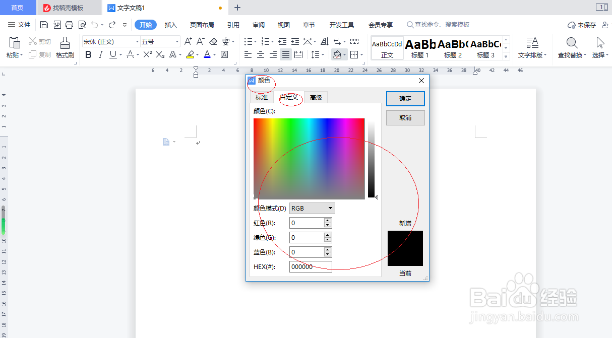 WPS文字处理 2022如何自定义底纹颜色
