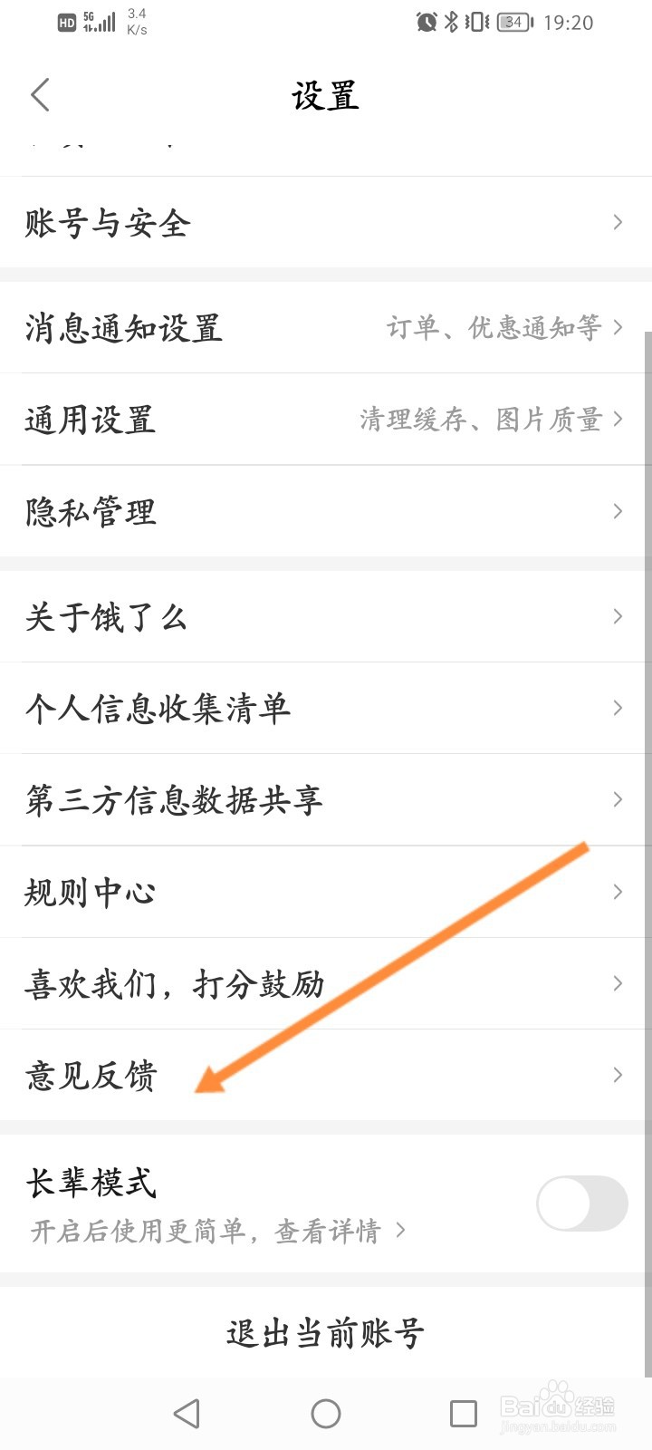 饿了么怎么进行意见反馈
