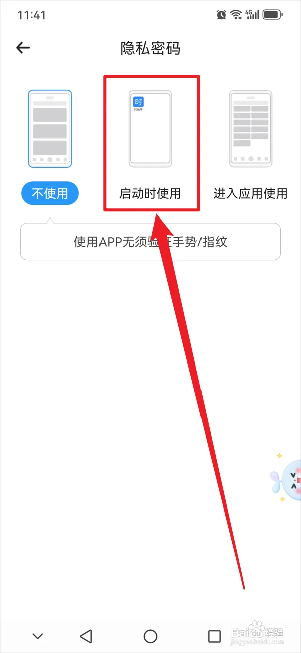 时光序如何在启动时使用隐私密码