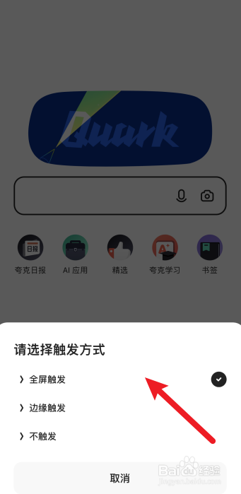 夸克怎么设置全屏触发