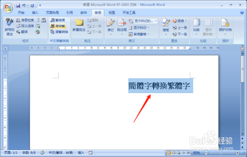 word文档将简体字转换为繁体字