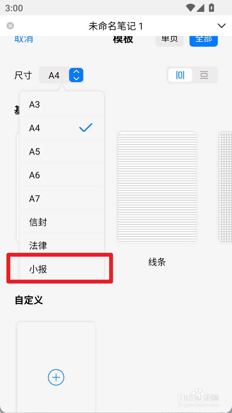 自由笔记如何给设置画布笔记尺寸为小报