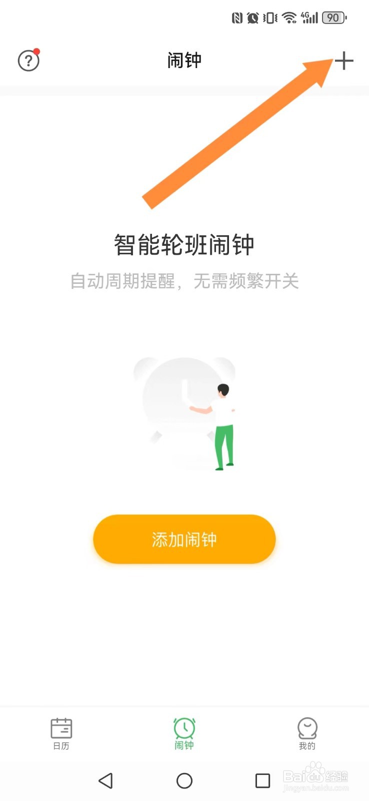 【排班日历】怎么修改系统铃声