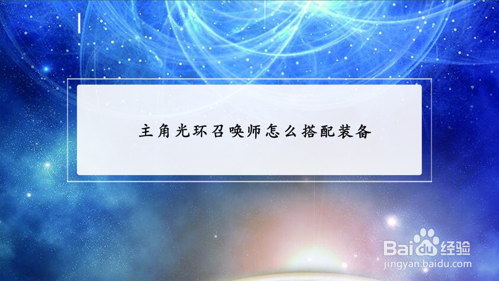 主角光环召唤师怎么搭配装备