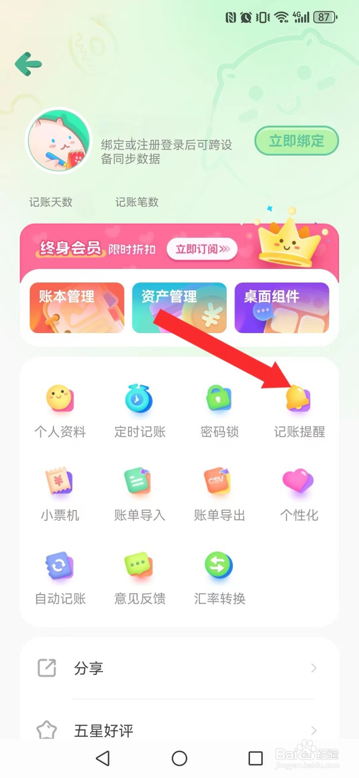 团团记账怎么自创系统记账提醒