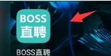 BOSS直聘在哪查找兼职
