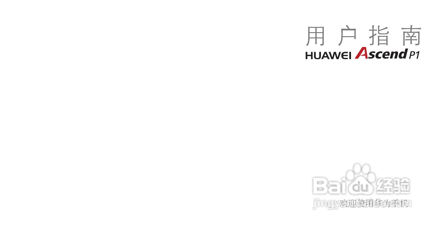 华为 Ascend P1(HUAWEI U9200)手机说明书:[1]