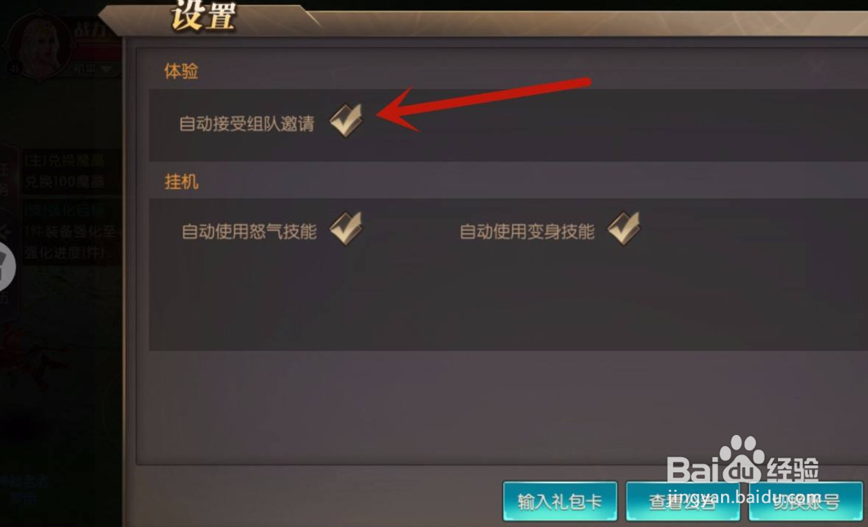 神之召唤手游怎么自动接受组队邀请