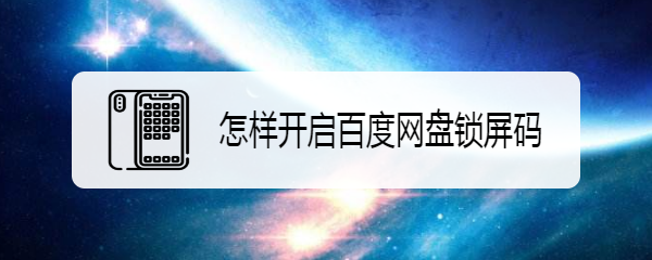 怎样开启百度网盘锁屏码