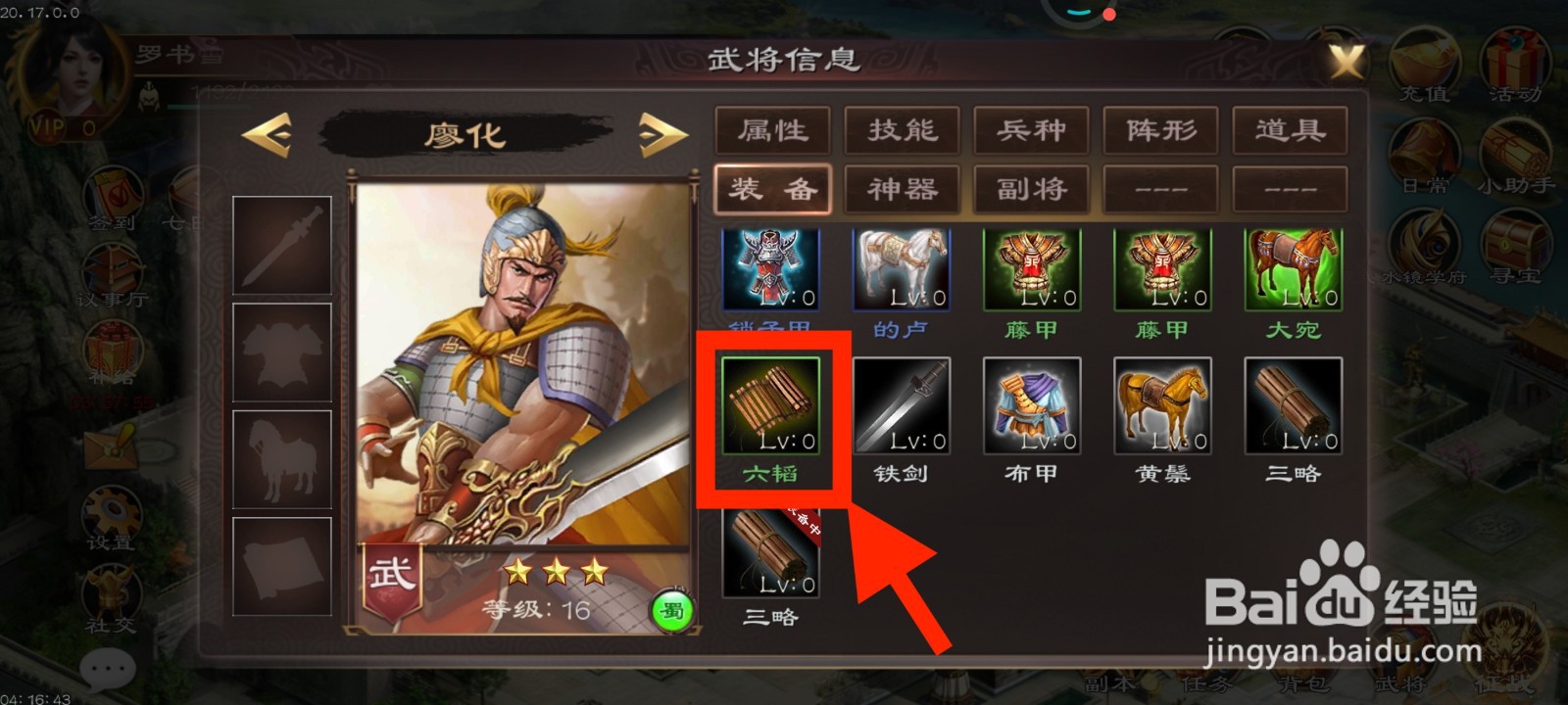 《超级群英传》如何给廖化装备六韬？