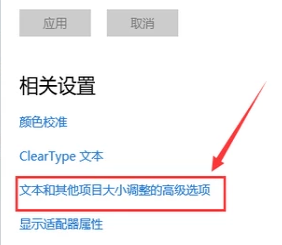 win10系统如何设置字体大小