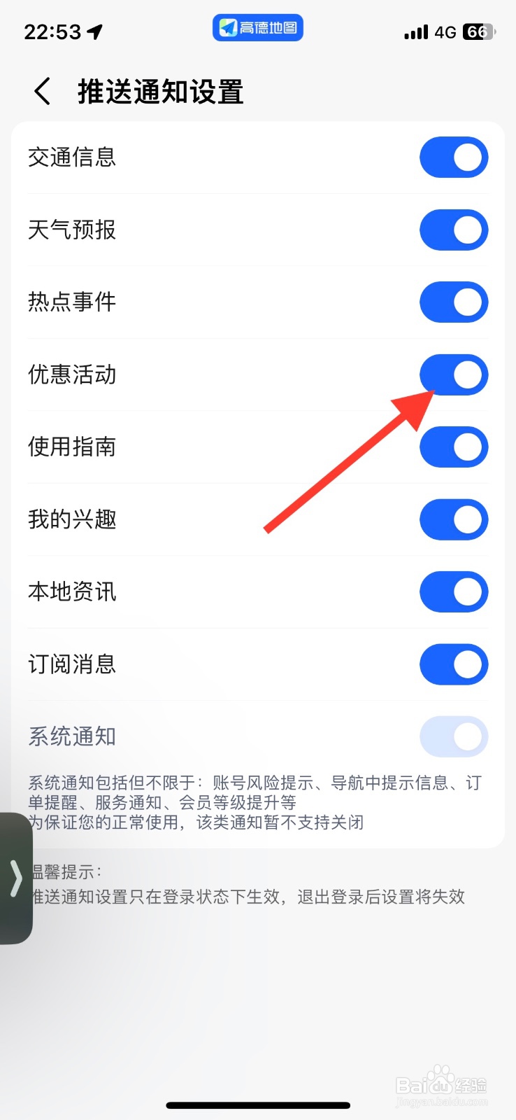 高德地图关闭推送优惠活动通知