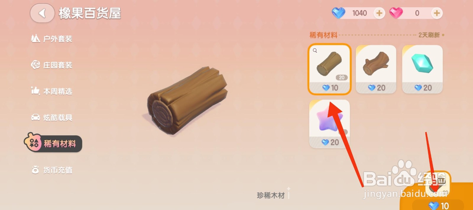 心动小镇获得珍稀木材攻略