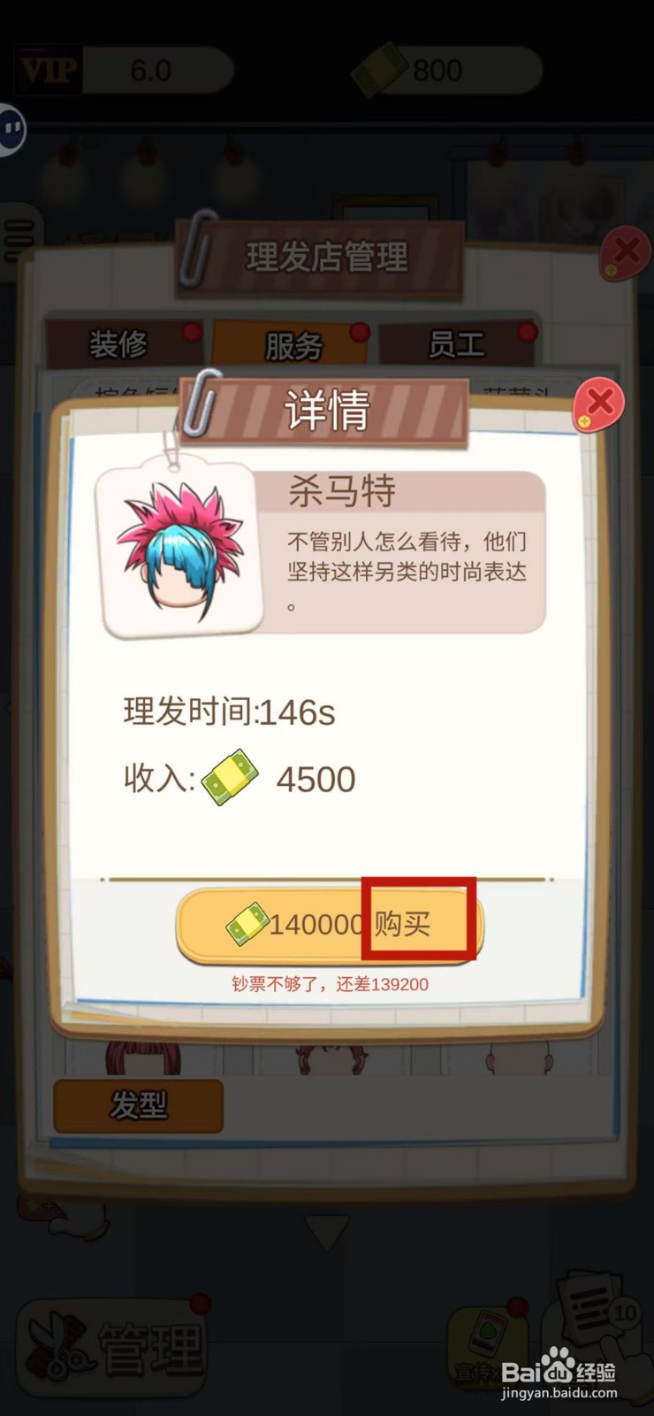 理发店模拟器怎样购买杀马特