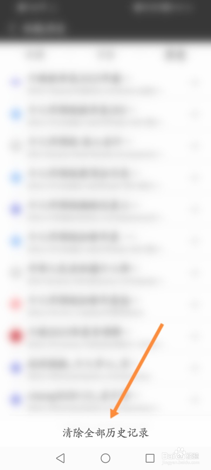 私密浏览器怎么清除全部历史记录