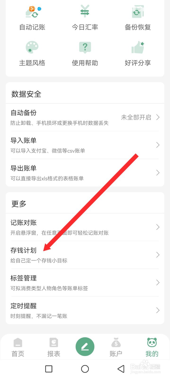 熊猫记账APP如何设置存钱计划
