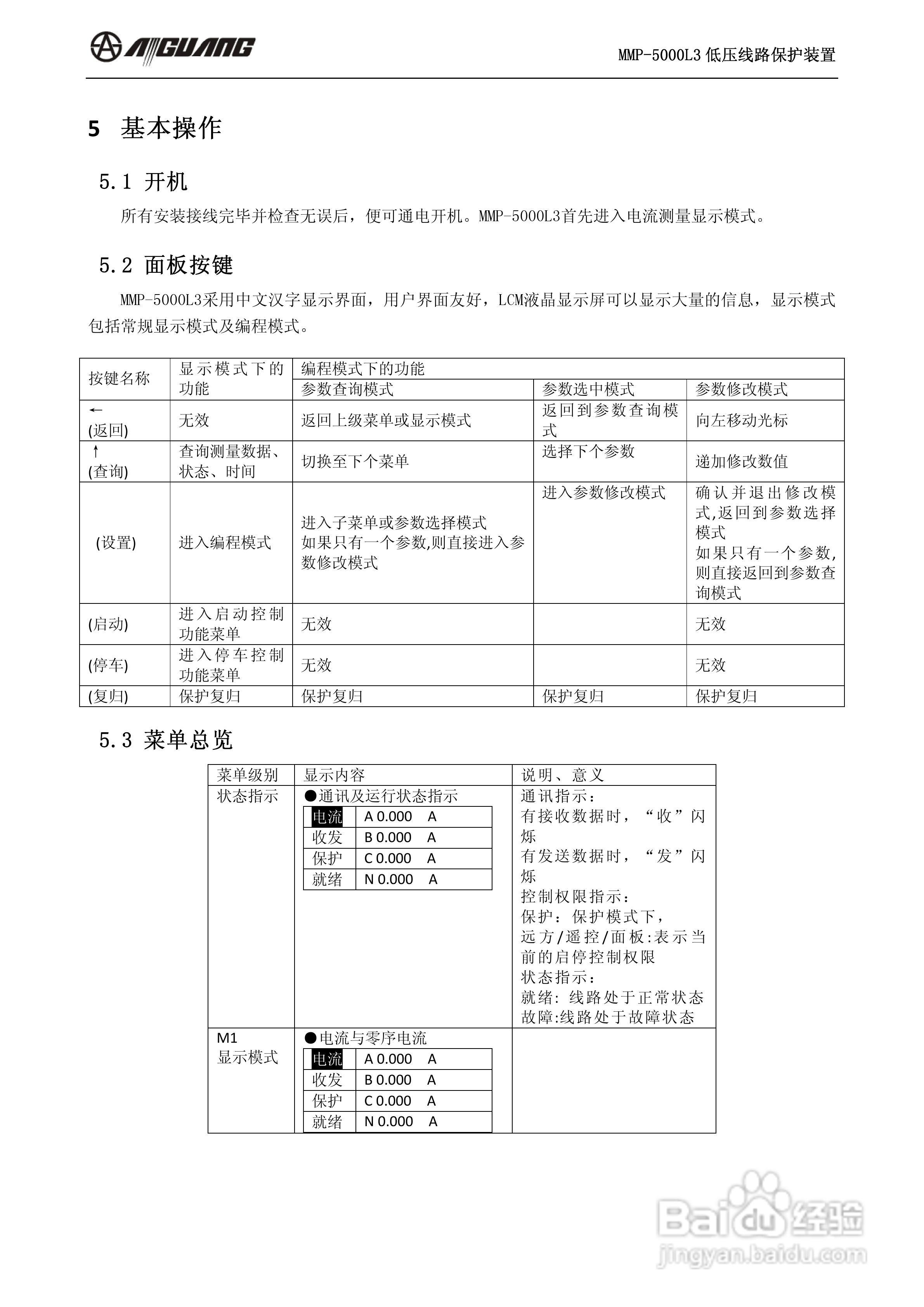 爱光MMP-5000L3低压线路保护装置说明书:[2]