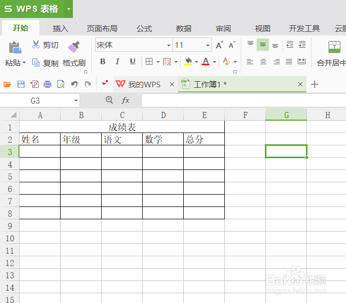 怎么使用WPS制作表格