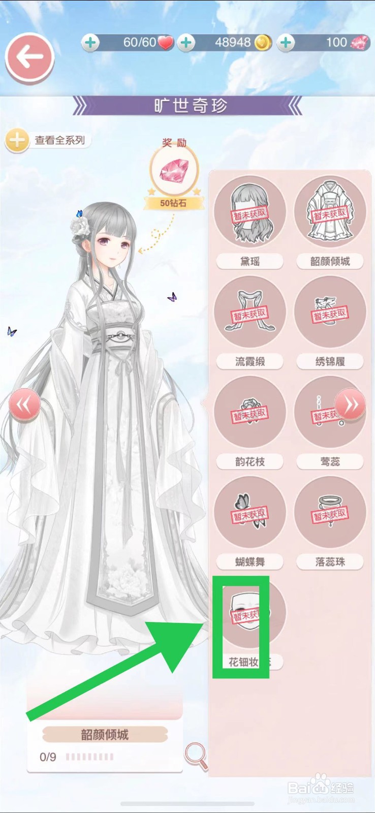奇迹暖暖怎么查看旷世奇珍的花钿妆