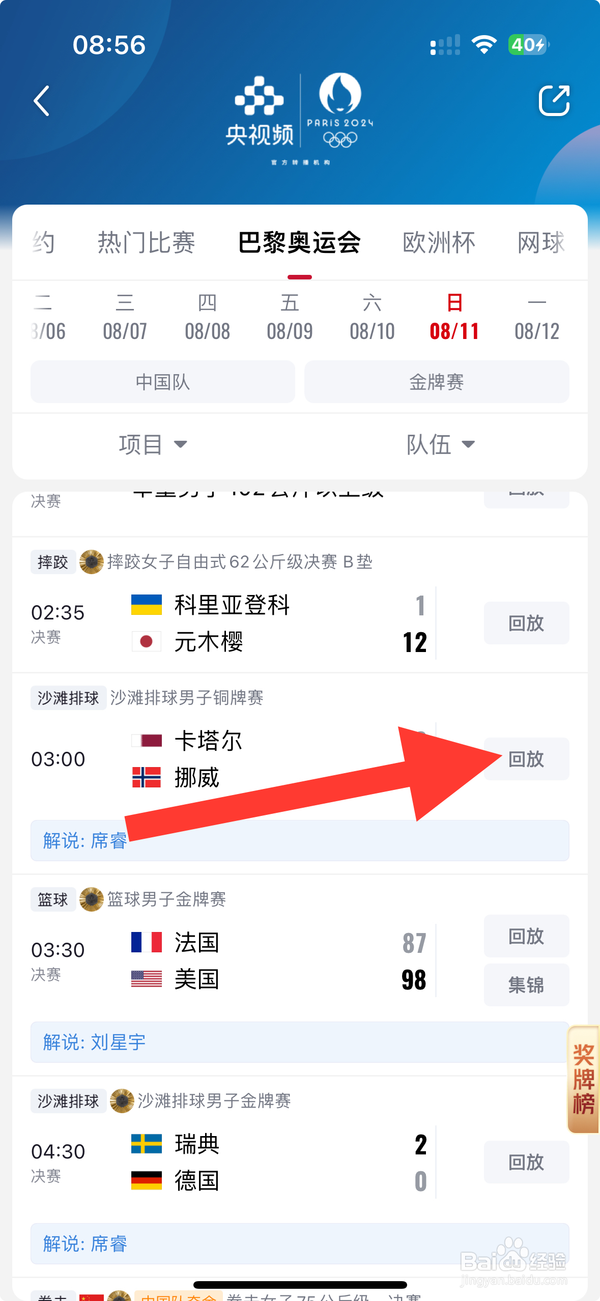 央视频APP沙滩排球男子铜牌赛回放怎么看