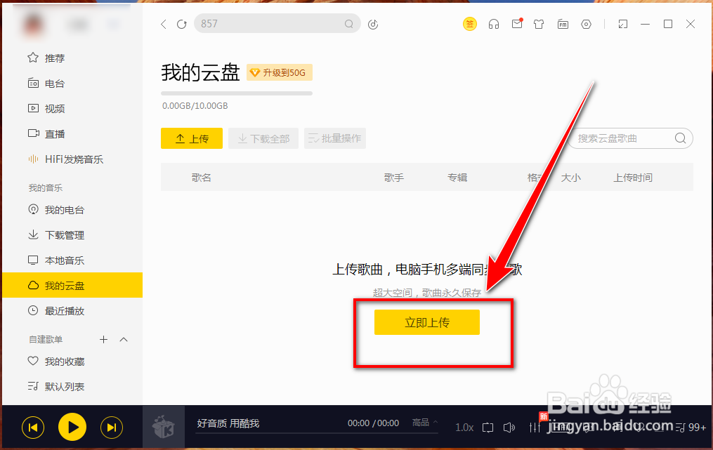 怎么将歌曲存到酷我音乐的云盘里?