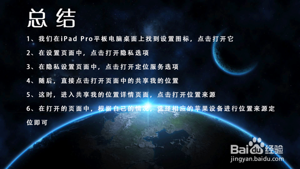 iPad Pro苹果平板电脑怎样设置共享位置来源？